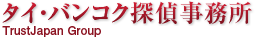 バンコク探偵事務所