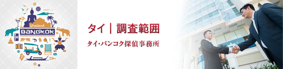 バンコク探偵事務所