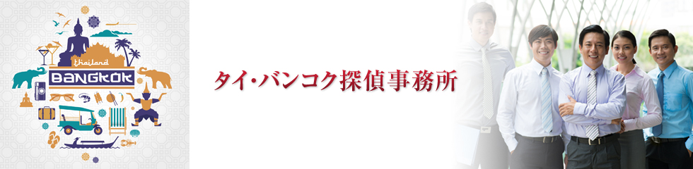 バンコク探偵事務所