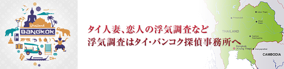 バンコク探偵事務所