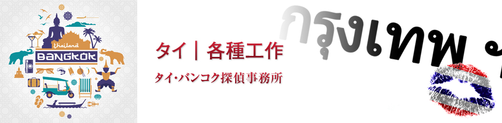 バンコク探偵事務所