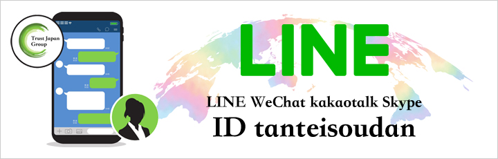 LINEへコンタクト